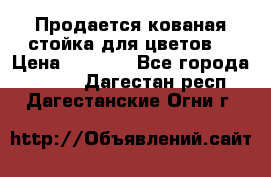 Продается кованая стойка для цветов. › Цена ­ 1 212 - Все города  »    . Дагестан респ.,Дагестанские Огни г.